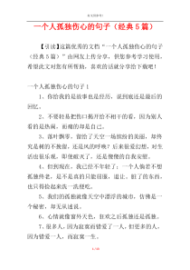 一个人孤独伤心的句子（经典5篇）