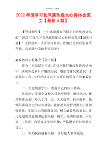 2022年度学习党风廉政建设心得体会范文【最新4篇】