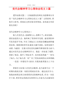 党代会精神学习心得体会范文3篇