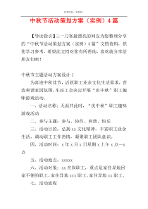中秋节活动策划方案（实例）4篇