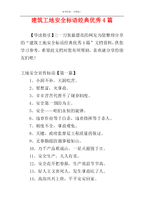 建筑工地安全标语经典优秀4篇
