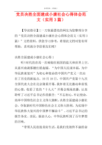 党员决胜全面建成小康社会心得体会范文（实用3篇）