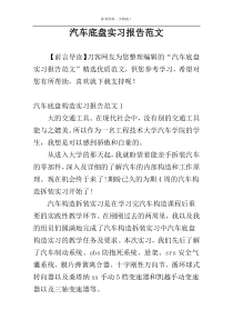 汽车底盘实习报告范文