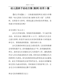 幼儿园亲子活动方案(案例)实用3篇