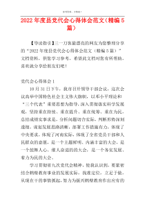 2022年度县党代会心得体会范文（精编5篇）