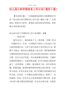 幼儿园小班学期班务工作计划（通用5篇）