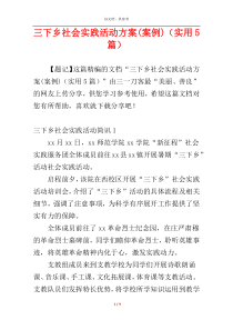 三下乡社会实践活动方案(案例)（实用5篇）