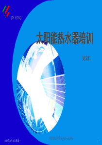 太阳能热水器培训