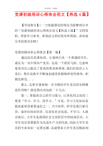 党课初级培训心得体会范文【热选4篇】