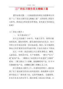 工厂的实习报告范文精编2篇