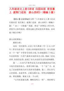 八年级语文上册《诗词 归园田居 使至塞上 渡荆门送别　游山西村》（精编3篇）