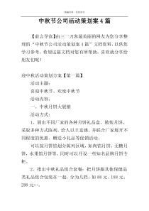 中秋节公司活动策划案4篇