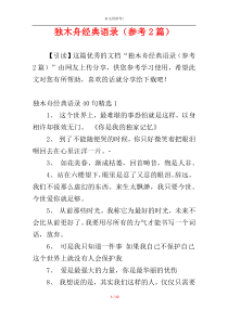 独木舟经典语录（参考2篇）