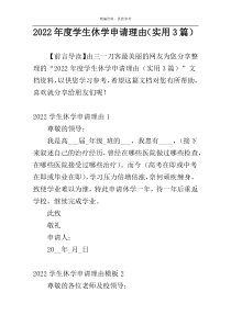 2022年度学生休学申请理由（实用3篇）