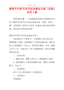 教师节中秋节双节活动策划方案（实例）实用3篇