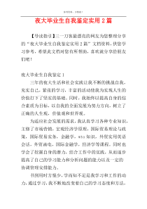 夜大毕业生自我鉴定实用2篇