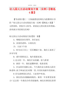 幼儿园元旦活动策划方案（实例）【精选4篇】