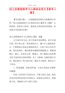 幼儿发展指南学习心得体会范文【参考4篇】