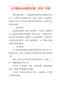 公司聚会活动策划方案（实例）范例
