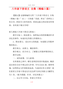八年级下册语文 全集（精编3篇）