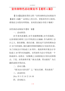 宣传部特色活动策划书【通用4篇】