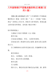 八年级物理《平面镜成像的特点》教案（实用5篇）