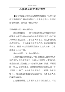 心得体会范文调研报告