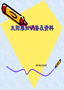 太阳膜培训资料_2