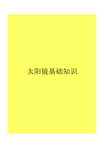 太阳镜培训