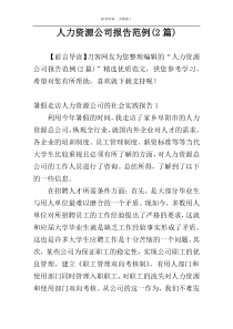 人力资源公司报告范例(2篇)