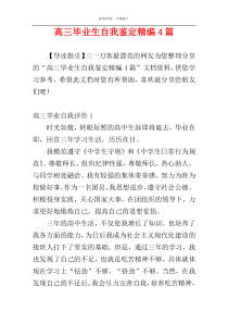 高三毕业生自我鉴定精编4篇
