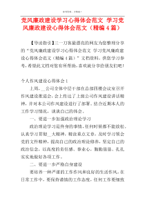 党风廉政建设学习心得体会范文 学习党风廉政建设心得体会范文（精编4篇）