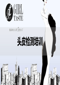 头皮检测培训