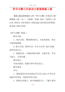 羚羊木雕七年级语文教案精编4篇