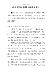 婚礼证婚人致辞（参考4篇）