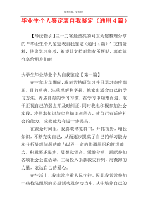 毕业生个人鉴定表自我鉴定（通用4篇）