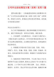 公司外出活动策划方案（实例）实用5篇