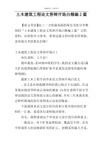 土木建筑工程论文答辩开场白精编2篇