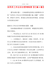 实用员工外出安全管理制度【汇编4篇】