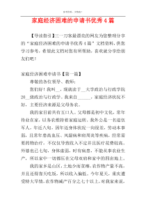 家庭经济困难的申请书优秀4篇