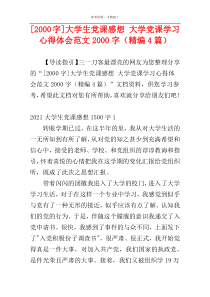 [2000字]大学生党课感想 大学党课学习心得体会范文2000字（精编4篇）