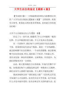 大学生活自我鉴定【最新4篇】