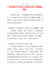 入党积极分子培训心得体会范文【精编4篇】