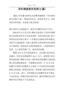 孕妇调查报告范例(4篇)