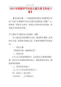 2022年度教师节活动主题方案【热选5篇】