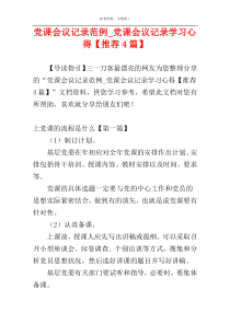 党课会议记录范例_党课会议记录学习心得【推荐4篇】