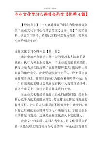 企业文化学习心得体会范文【优秀4篇】