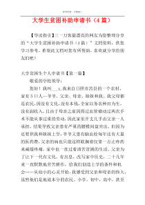 大学生贫困补助申请书（4篇）