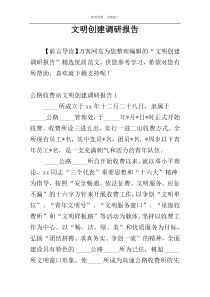 文明创建调研报告