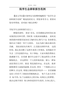 院学生会辞职报告范例